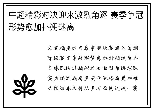 中超精彩对决迎来激烈角逐 赛季争冠形势愈加扑朔迷离