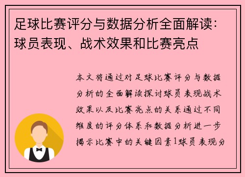 足球比赛评分与数据分析全面解读：球员表现、战术效果和比赛亮点