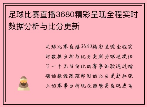 足球比赛直播3680精彩呈现全程实时数据分析与比分更新