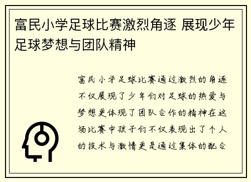 富民小学足球比赛激烈角逐 展现少年足球梦想与团队精神