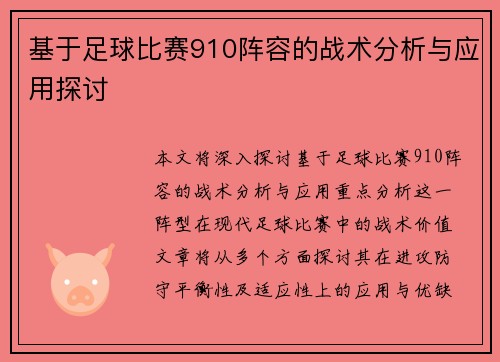 基于足球比赛910阵容的战术分析与应用探讨