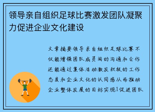 领导亲自组织足球比赛激发团队凝聚力促进企业文化建设