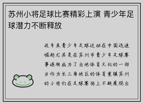 苏州小将足球比赛精彩上演 青少年足球潜力不断释放