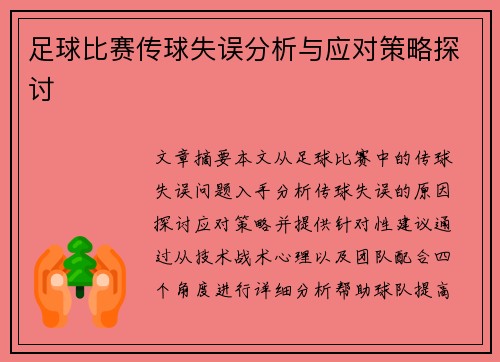 足球比赛传球失误分析与应对策略探讨