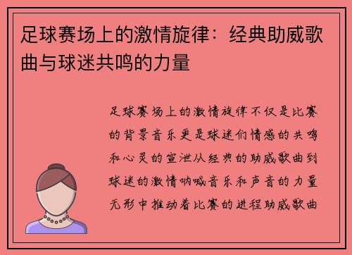 足球赛场上的激情旋律：经典助威歌曲与球迷共鸣的力量