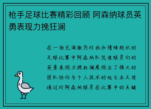 枪手足球比赛精彩回顾 阿森纳球员英勇表现力挽狂澜