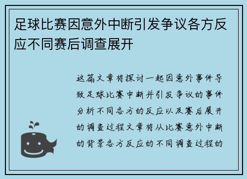 足球比赛因意外中断引发争议各方反应不同赛后调查展开