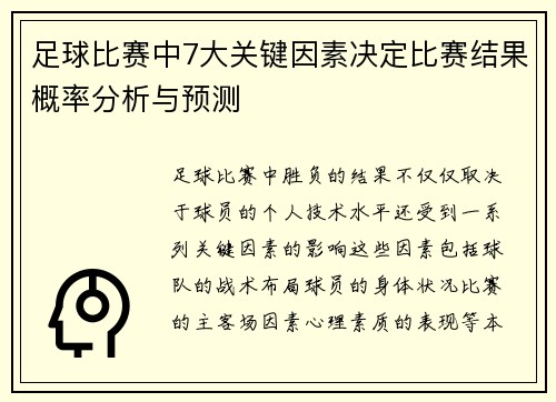 足球比赛中7大关键因素决定比赛结果概率分析与预测