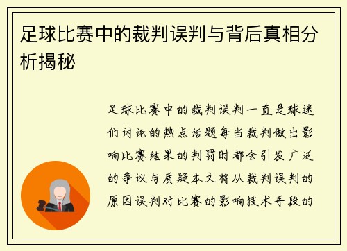 足球比赛中的裁判误判与背后真相分析揭秘