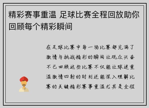 精彩赛事重温 足球比赛全程回放助你回顾每个精彩瞬间
