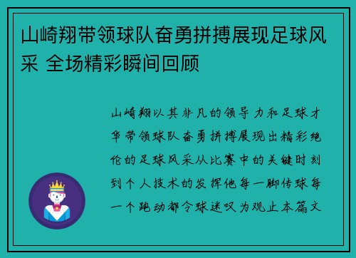 山崎翔带领球队奋勇拼搏展现足球风采 全场精彩瞬间回顾