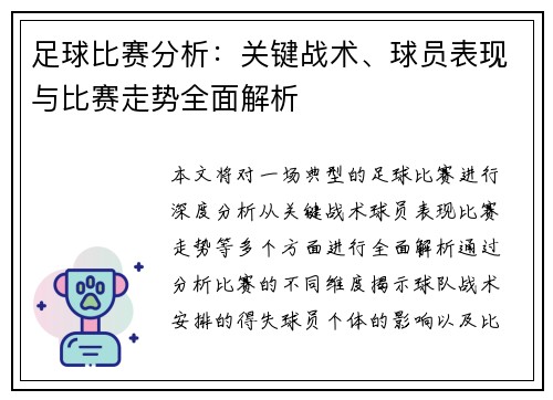 足球比赛分析：关键战术、球员表现与比赛走势全面解析