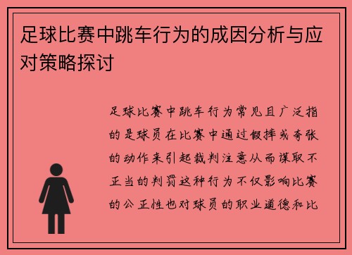 足球比赛中跳车行为的成因分析与应对策略探讨