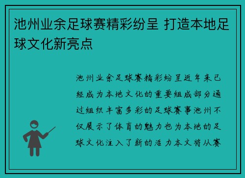池州业余足球赛精彩纷呈 打造本地足球文化新亮点