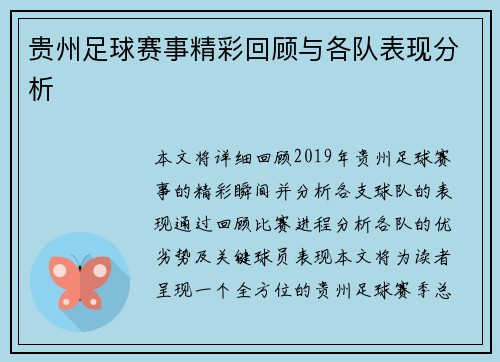 贵州足球赛事精彩回顾与各队表现分析