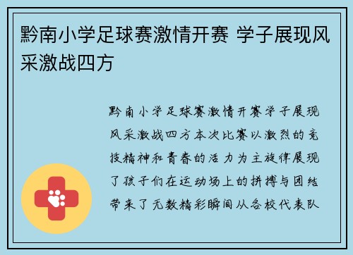 黔南小学足球赛激情开赛 学子展现风采激战四方