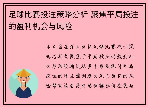 足球比赛投注策略分析 聚焦平局投注的盈利机会与风险