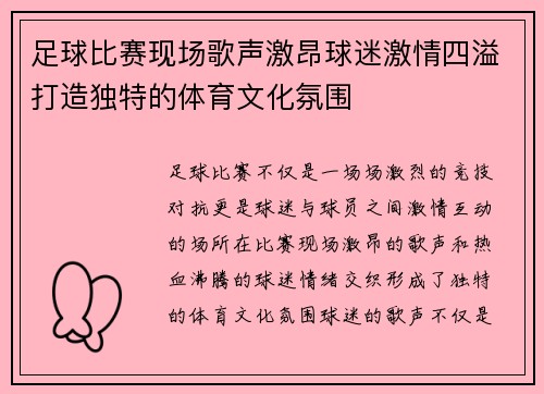 足球比赛现场歌声激昂球迷激情四溢打造独特的体育文化氛围
