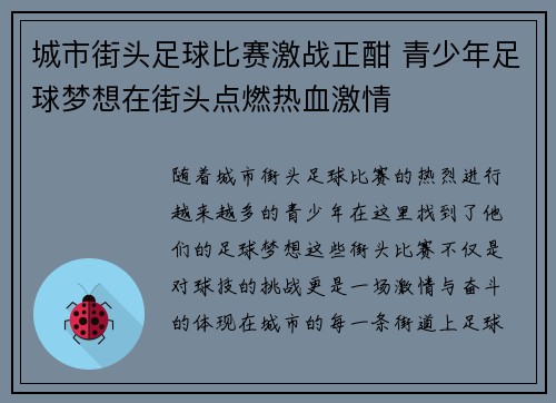 城市街头足球比赛激战正酣 青少年足球梦想在街头点燃热血激情