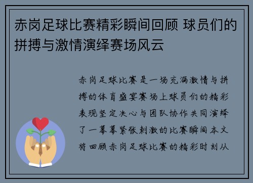 赤岗足球比赛精彩瞬间回顾 球员们的拼搏与激情演绎赛场风云