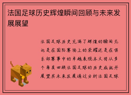 法国足球历史辉煌瞬间回顾与未来发展展望