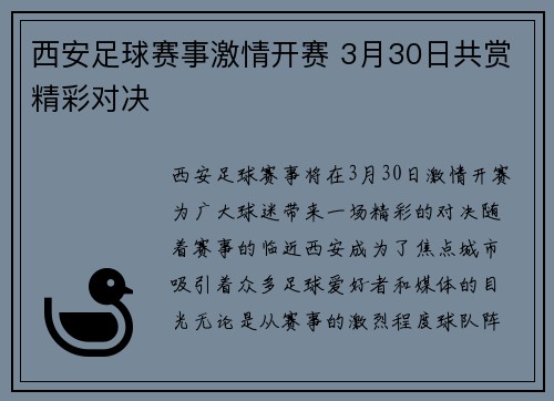 西安足球赛事激情开赛 3月30日共赏精彩对决