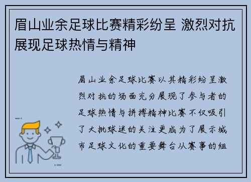 眉山业余足球比赛精彩纷呈 激烈对抗展现足球热情与精神
