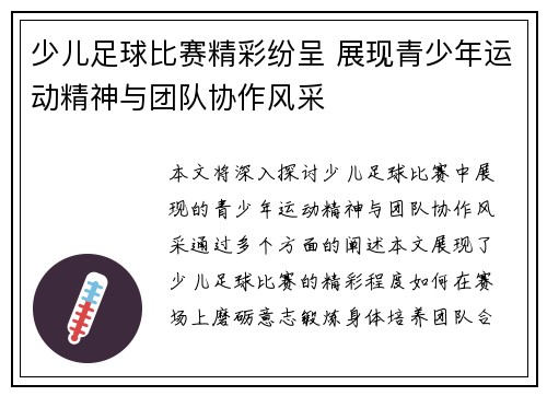 少儿足球比赛精彩纷呈 展现青少年运动精神与团队协作风采