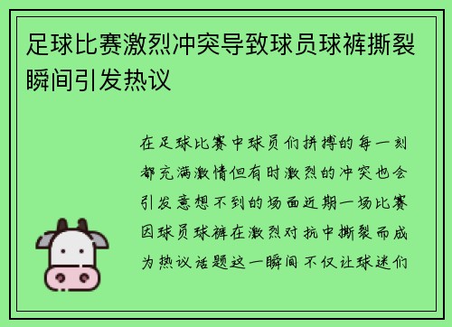 足球比赛激烈冲突导致球员球裤撕裂瞬间引发热议