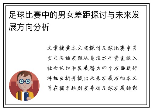 足球比赛中的男女差距探讨与未来发展方向分析