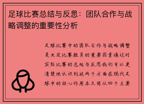 足球比赛总结与反思：团队合作与战略调整的重要性分析