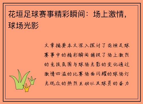 花垣足球赛事精彩瞬间：场上激情，球场光影