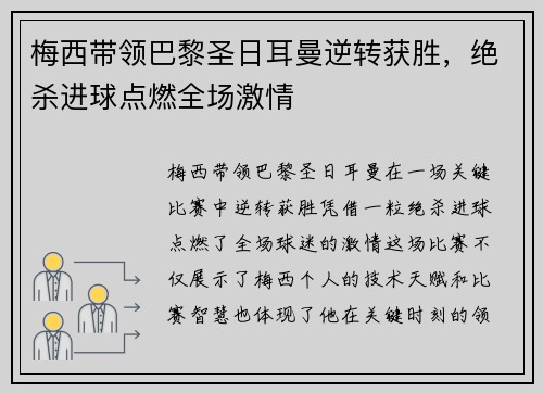 梅西带领巴黎圣日耳曼逆转获胜，绝杀进球点燃全场激情