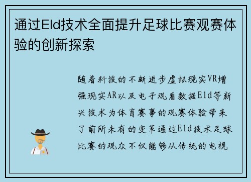 通过Eld技术全面提升足球比赛观赛体验的创新探索