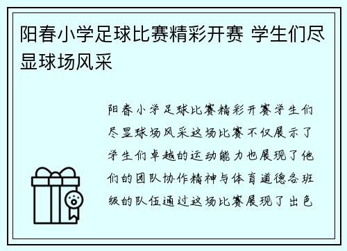 阳春小学足球比赛精彩开赛 学生们尽显球场风采