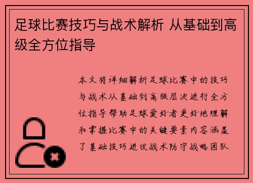 足球比赛技巧与战术解析 从基础到高级全方位指导