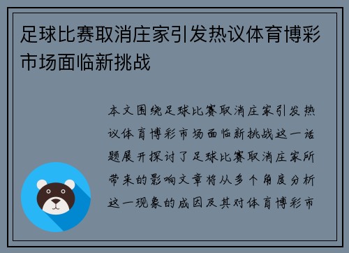 足球比赛取消庄家引发热议体育博彩市场面临新挑战