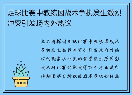 足球比赛中教练因战术争执发生激烈冲突引发场内外热议
