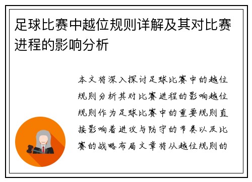 足球比赛中越位规则详解及其对比赛进程的影响分析