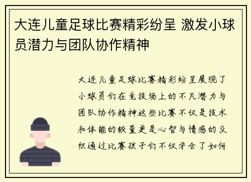 大连儿童足球比赛精彩纷呈 激发小球员潜力与团队协作精神