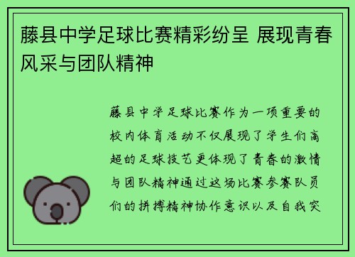 藤县中学足球比赛精彩纷呈 展现青春风采与团队精神