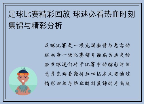 足球比赛精彩回放 球迷必看热血时刻集锦与精彩分析