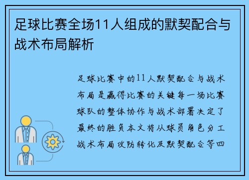 足球比赛全场11人组成的默契配合与战术布局解析
