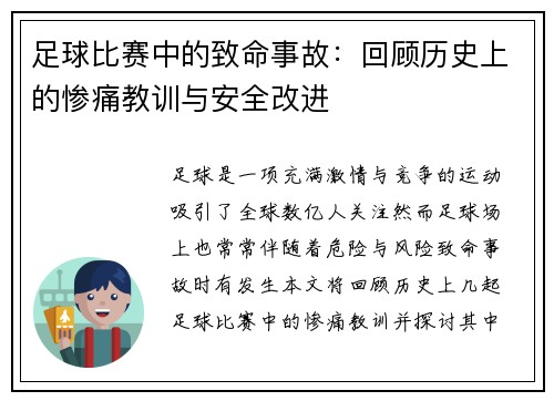 足球比赛中的致命事故：回顾历史上的惨痛教训与安全改进
