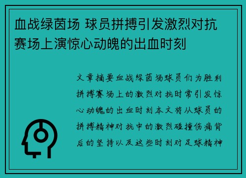 血战绿茵场 球员拼搏引发激烈对抗 赛场上演惊心动魄的出血时刻
