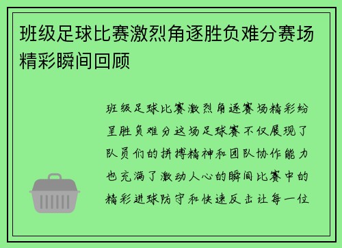 班级足球比赛激烈角逐胜负难分赛场精彩瞬间回顾