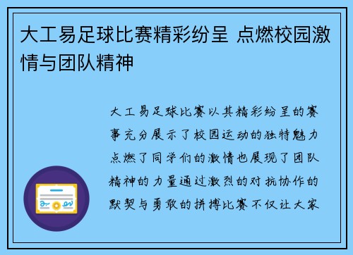 大工易足球比赛精彩纷呈 点燃校园激情与团队精神