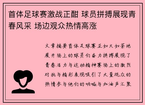 首体足球赛激战正酣 球员拼搏展现青春风采 场边观众热情高涨