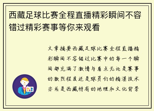 西藏足球比赛全程直播精彩瞬间不容错过精彩赛事等你来观看
