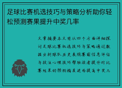 足球比赛机选技巧与策略分析助你轻松预测赛果提升中奖几率